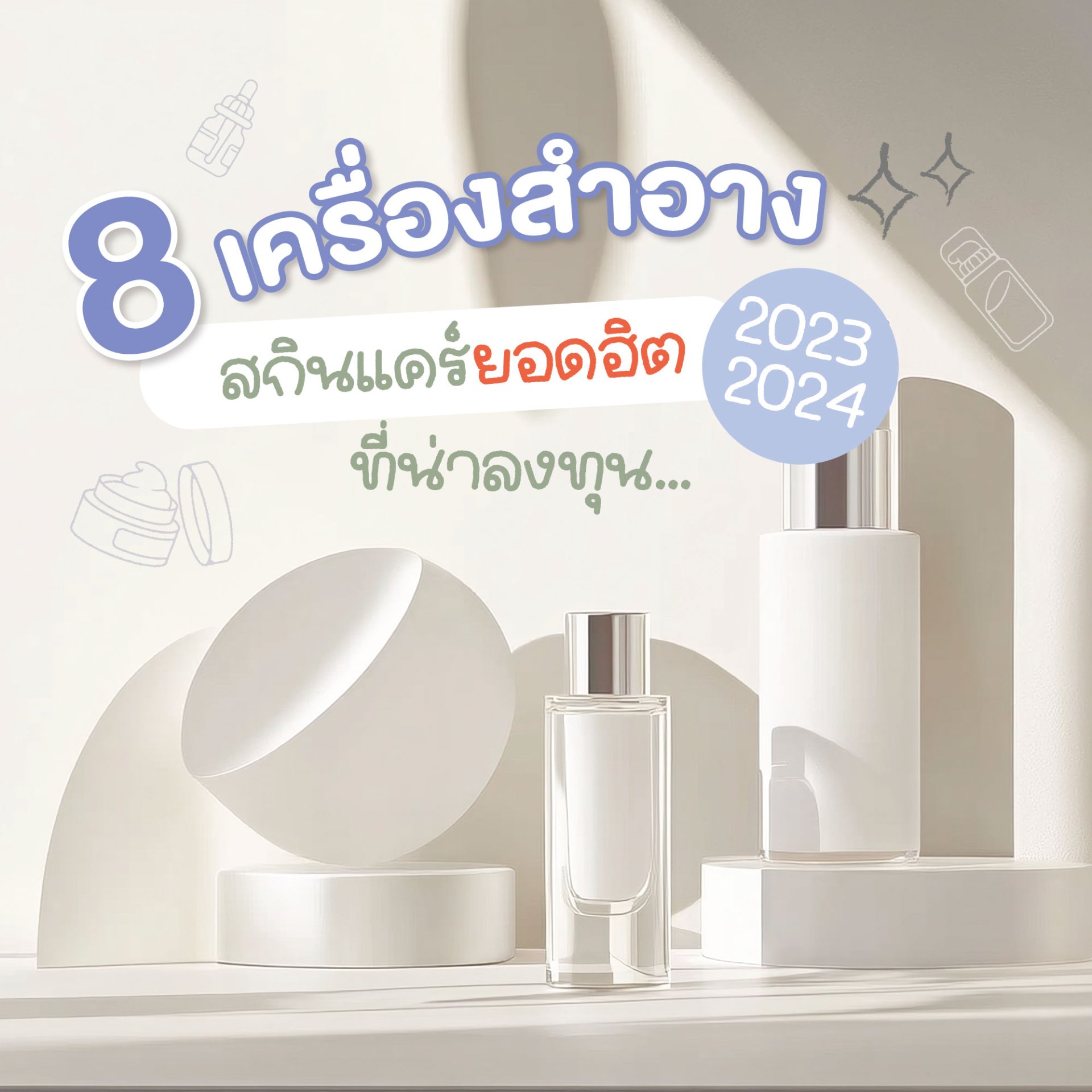 8 popular cosmetics and skincare products in 2023-2024 that are worth investing in production 8 popular cosmetics and skincare products in 2023-2024 that are worth investing in production